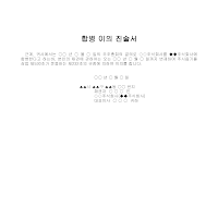 진술서 (합병이의) 진술서 (합병이의)